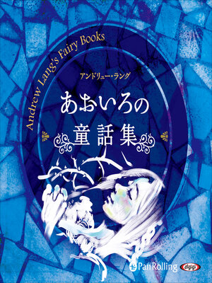 cover image of あおいろの童話集